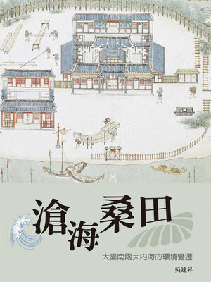 cover image of 滄海桑田